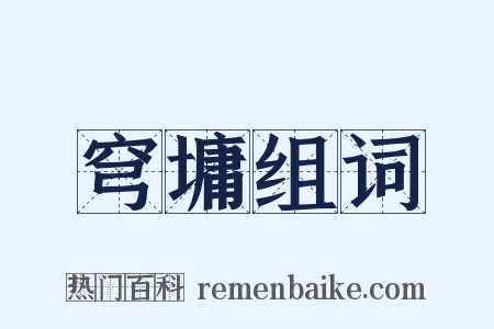 穹墉组词是什么意思的图片